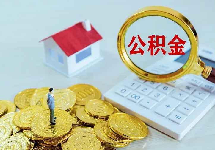 公积金是自己的吗-辽宁公积金代办平台